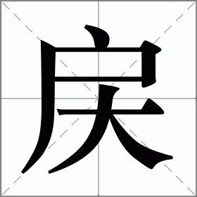 戻