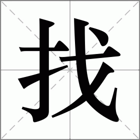 找的读音部首,找字的笔画笔顺,找字的解释意思,找字的组词