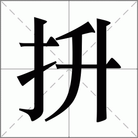 抍