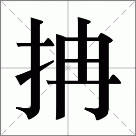 抩