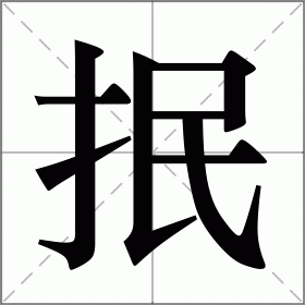 抿