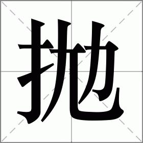 拋