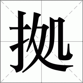 拠