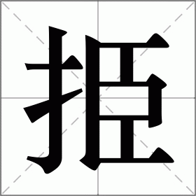 挋