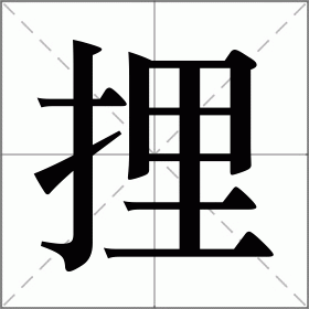 捚