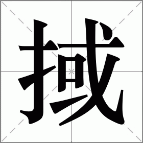 掝