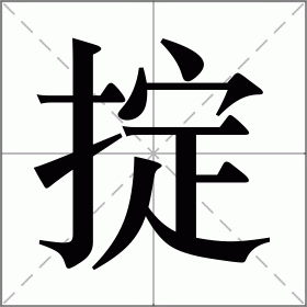 掟