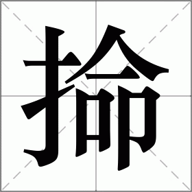 掵