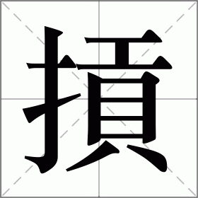 摃