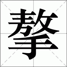 摮