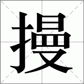 摱