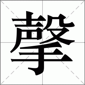 撀