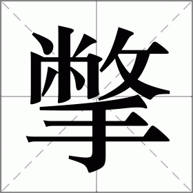 撆