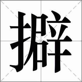 擗