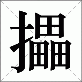 攂