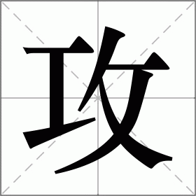 攻
