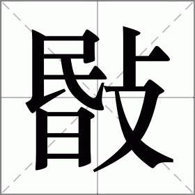 敯
