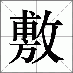 敷