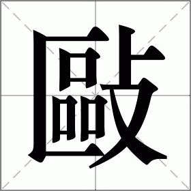 敺
