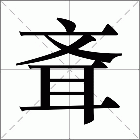 斊