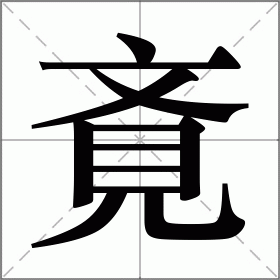 斍