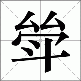 斚