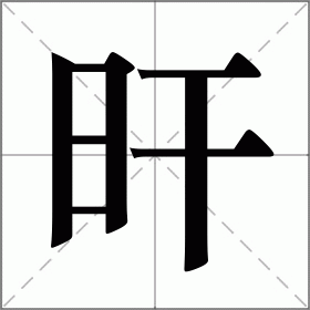 旰