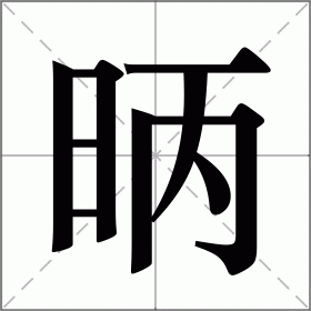 昞