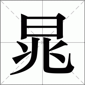 晁