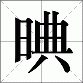 晪