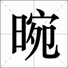 晼