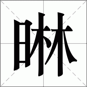 晽