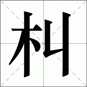 朻
