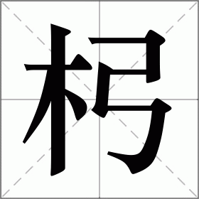 杛