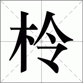 柃