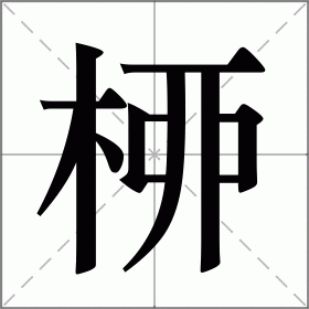 桺