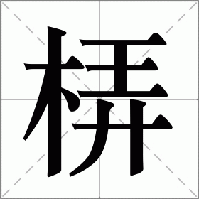 梇