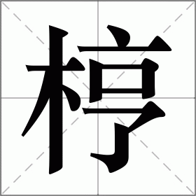 梈