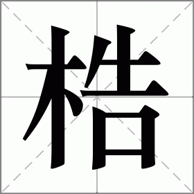 梏