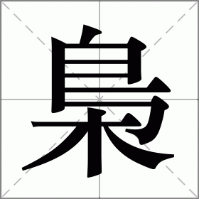 梟