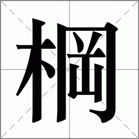 棡