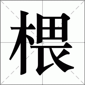 椳