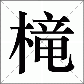 槞