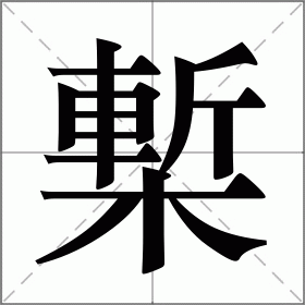 槧