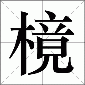 樈