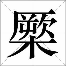 橜