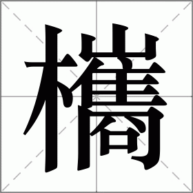 欈