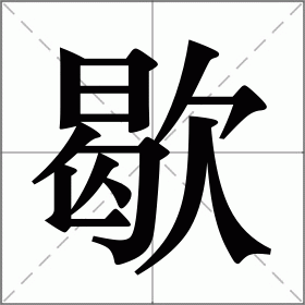 歇