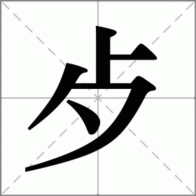 歺