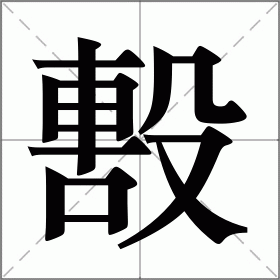 毄